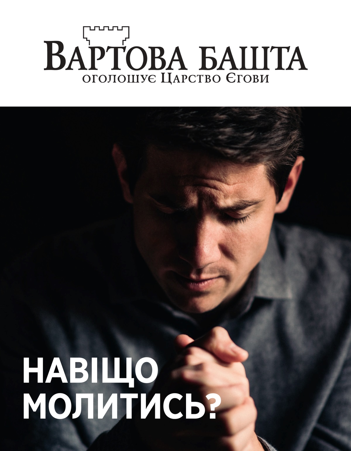Журнал «Вартова башта», № 1, 2021 | Навіщо молитись?