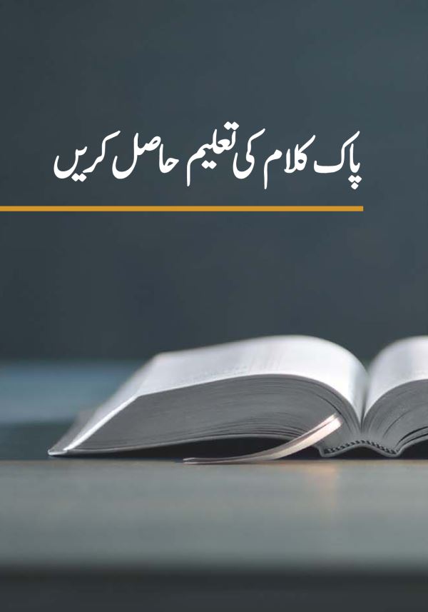 پاک کلام کی تعلیم حاصل کریں