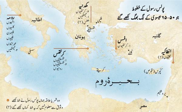 ان مقامات کا نقشہ جہاں پولُس رسول نے کلیسیاؤں کے نام خط لکھے