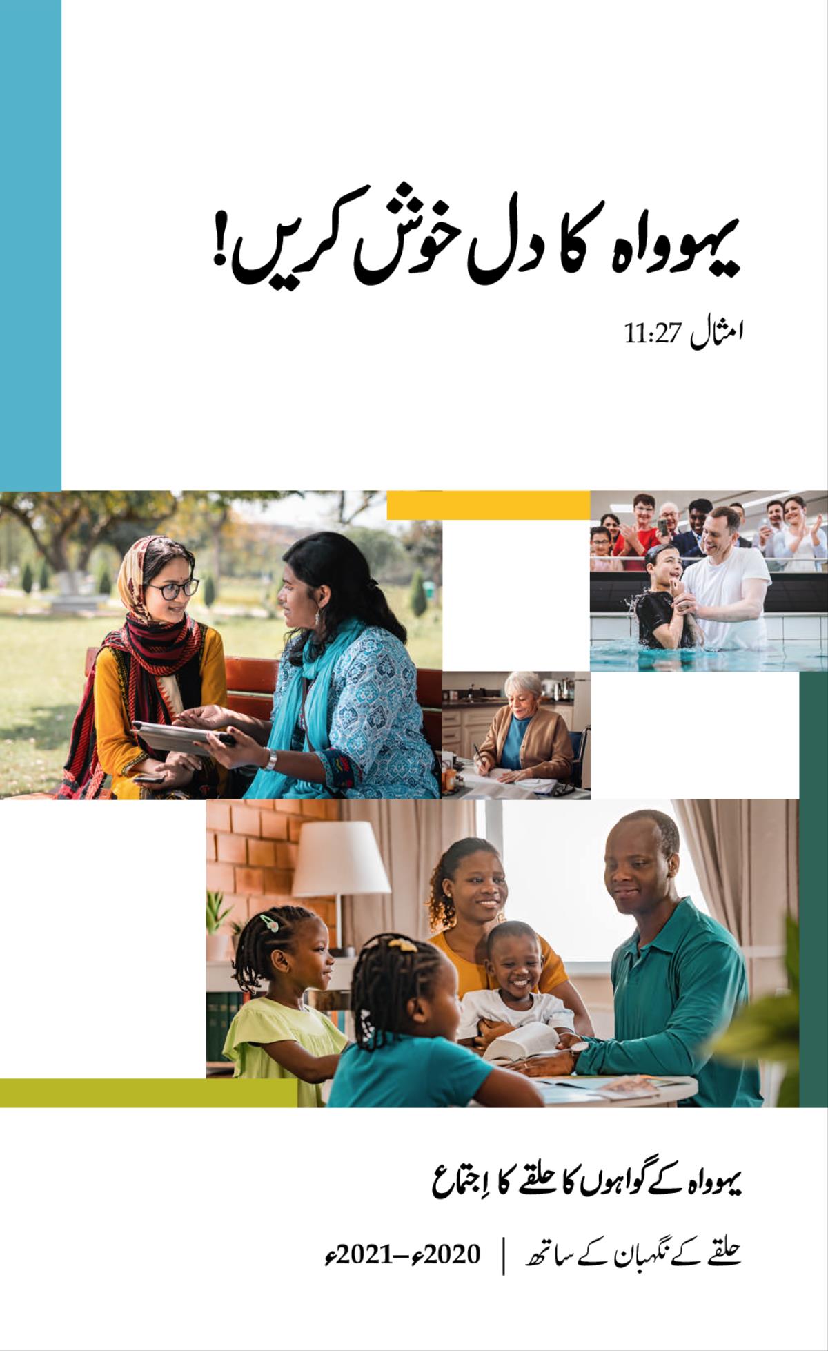 تصویروں کا مجموعہ:‏ 1.‏ ایک چھوٹے لڑکے نے ابھی ابھی بپتسمہ لیا ہے۔ 2.‏ یہوواہ کی ایک گواہ خط لکھ رہی ہے۔ 3.‏ یہوواہ کی ایک گواہ ایک جوان عورت کے ساتھ پارک میں بینچ پر بیٹھ کر پاک کلام کے کسی موضوع پر بات‌چیت کر رہی ہے۔ 4.‏ ایک گھرانہ مل کر بائبل کا مطالعہ کر رہا ہے۔‏