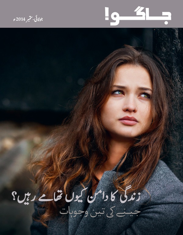 جاگو!‏—‏جولائی-‏ستمبر 2014ء:‏زندگی کا دامن کیوں تھامے رہیں؟—‏جینے کی تین وجوہات