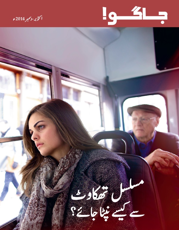 جاگو!‏—‏اکتوبر-‏دسمبر 2014ء:‏ مسلسل تھکاوٹ سے کیسے نپٹا جائے؟‏