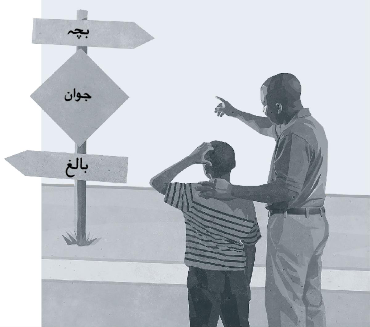 ایک باپ اپنے بچے کو بچپن سے بالغ ہونے تک کے مرحلوں کے بارے میں بتا رہا ہے۔‏