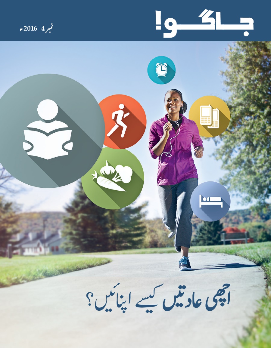 جاگو!‏​—‏⁠نمبر 4 2016ء | اچھی عادتیں کیسے اپنائیں؟‏