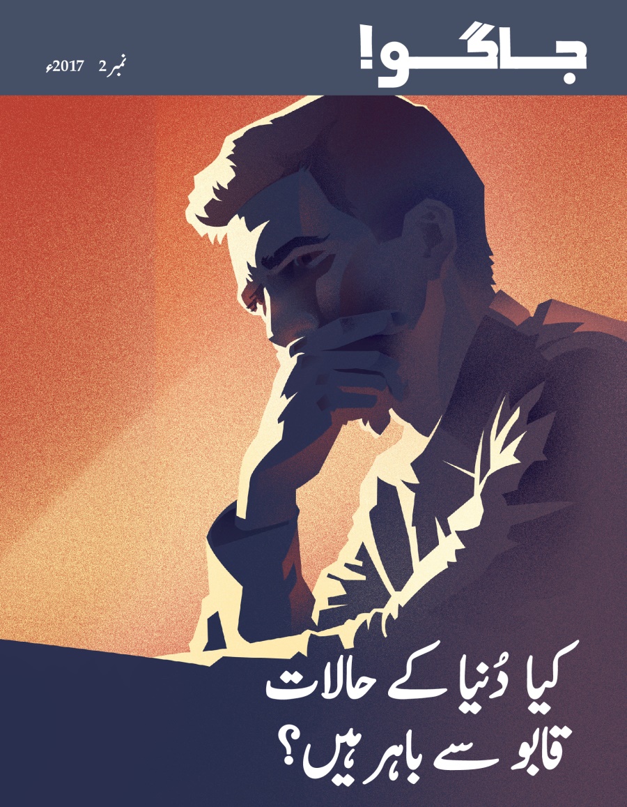 جاگو!‏ نمبر 2 2017ء | کیا دُنیا کے حالات قابو سے باہر ہیں؟‏