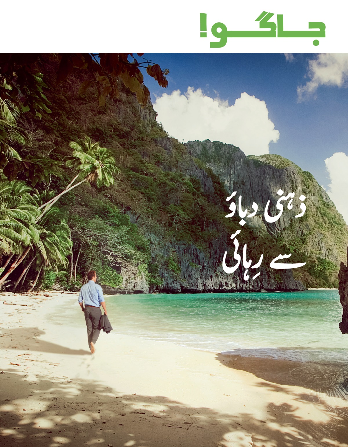 جاگو!‏ نمبر 1 2020ء|   ذہنی دباؤ سے