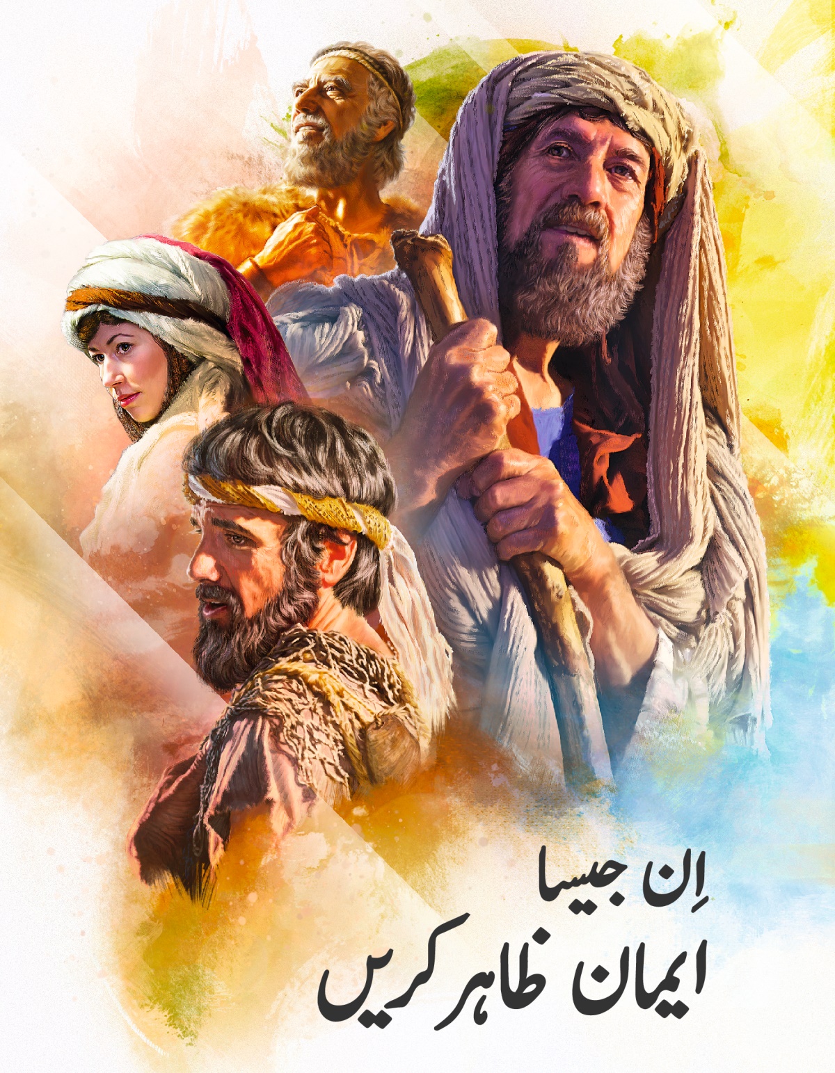 کتاب ”‏اِن جیسا ایمان ظاہر کریں“‏ کا سرِورق