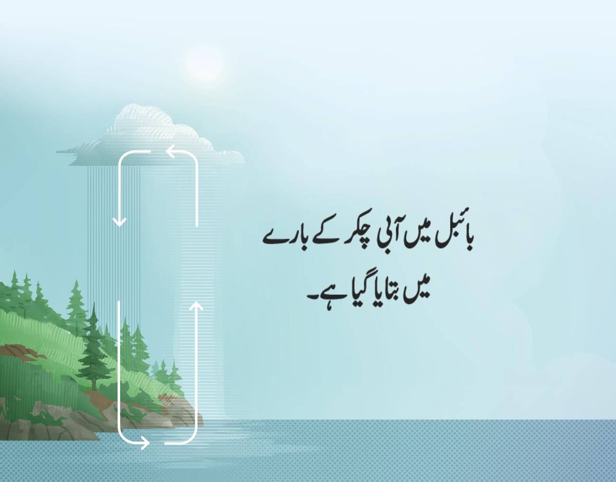 بائبل میں آبی چکر کے بارے میں بتایا گیا ہے۔ تیروں سے پتہ چلتا ہے کہ پانی کس طرح زمین سے بھاپ بن کر فضا میں جاتا ہے اور پھر واپس زمین پر آتا ہے۔‏