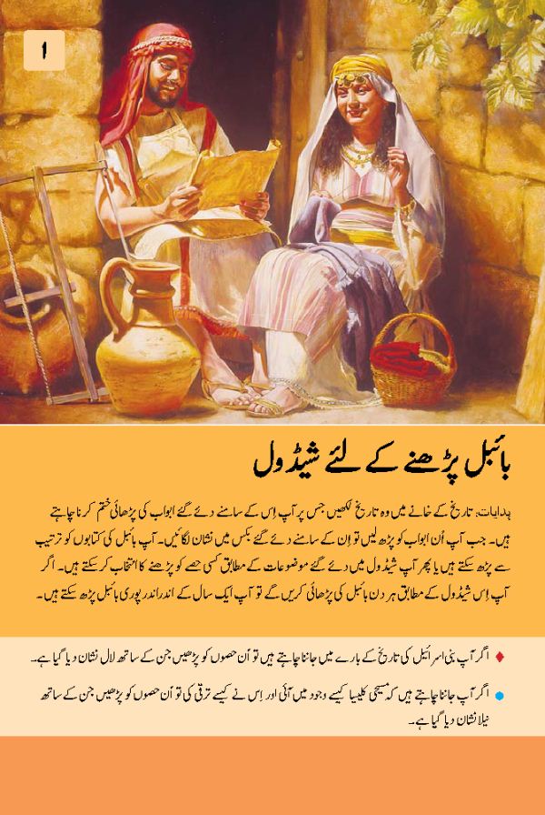 بائبل پڑھنے کے لیے شیڈول