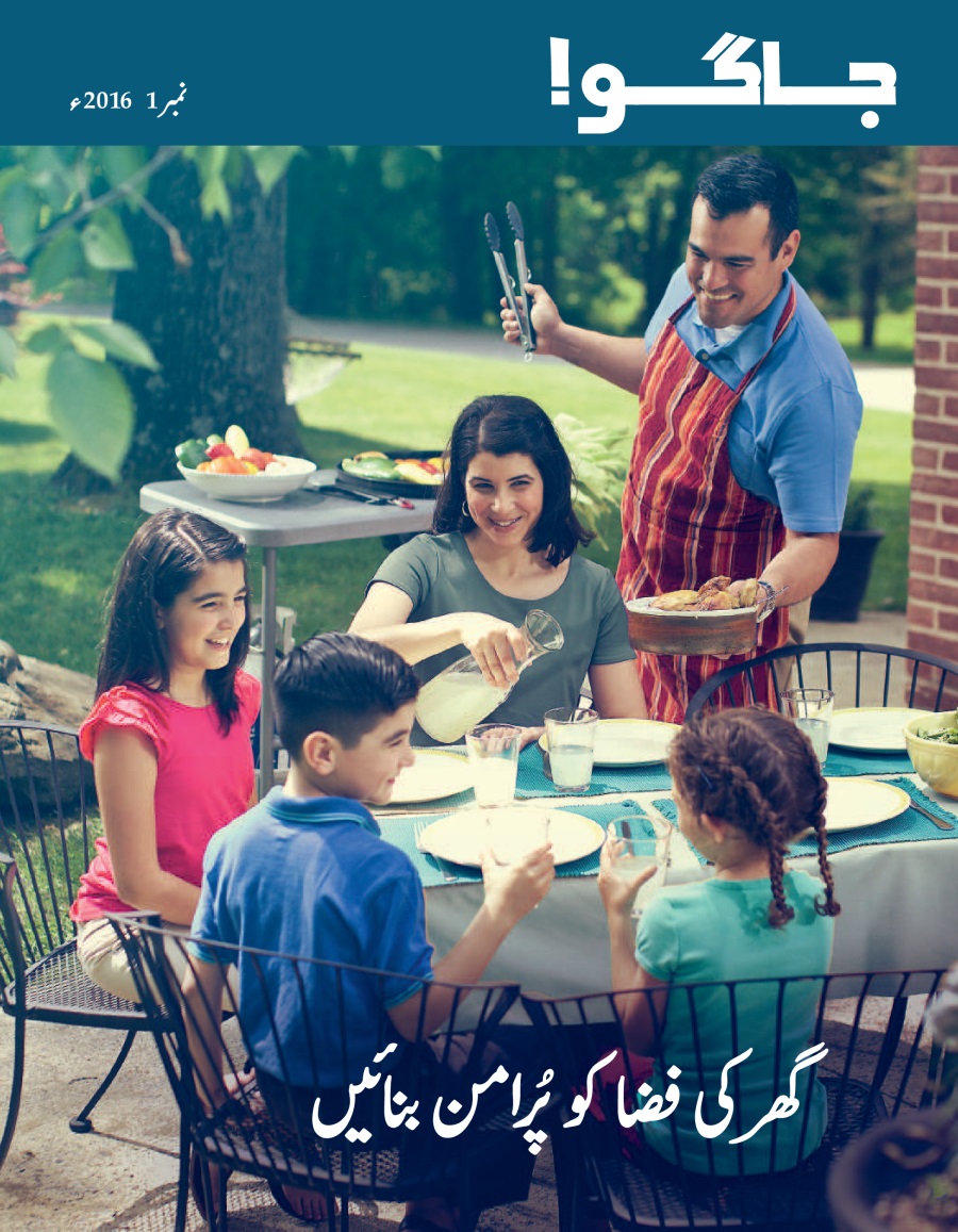 جاگو!‏ رسالہ، نمبر 1 2016ء | گھر کی فضا کو پُرامن بنائیں