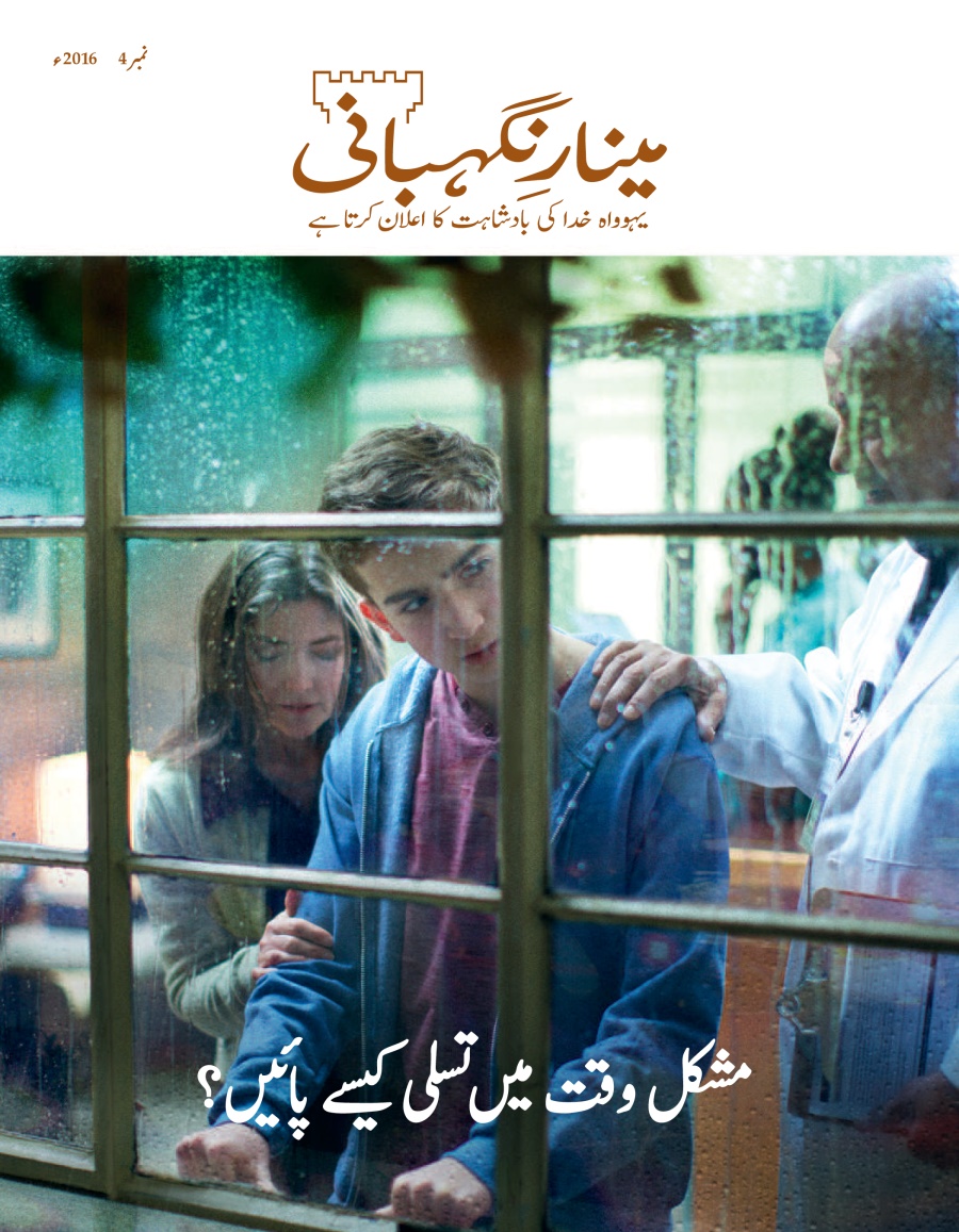 رسالہ ”‏مینارِنگہبانی“‏ نمبر 3 2016ء اور رسالہ ”‏جاگو!‏“‏ نمبر 3 2016ء