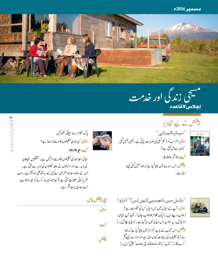 مسیحی زندگی اور خدمت​—‏⁠اِجلاس کا قاعدہ، دسمبر 2016ء