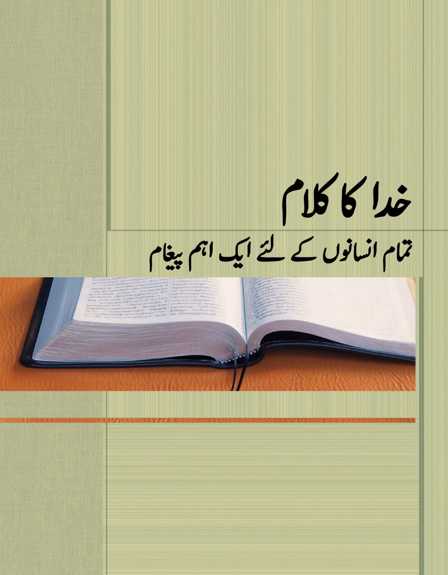 خدا کا کلام​—‏⁠تمام انسانوں کے لئے ایک اہم پیغام