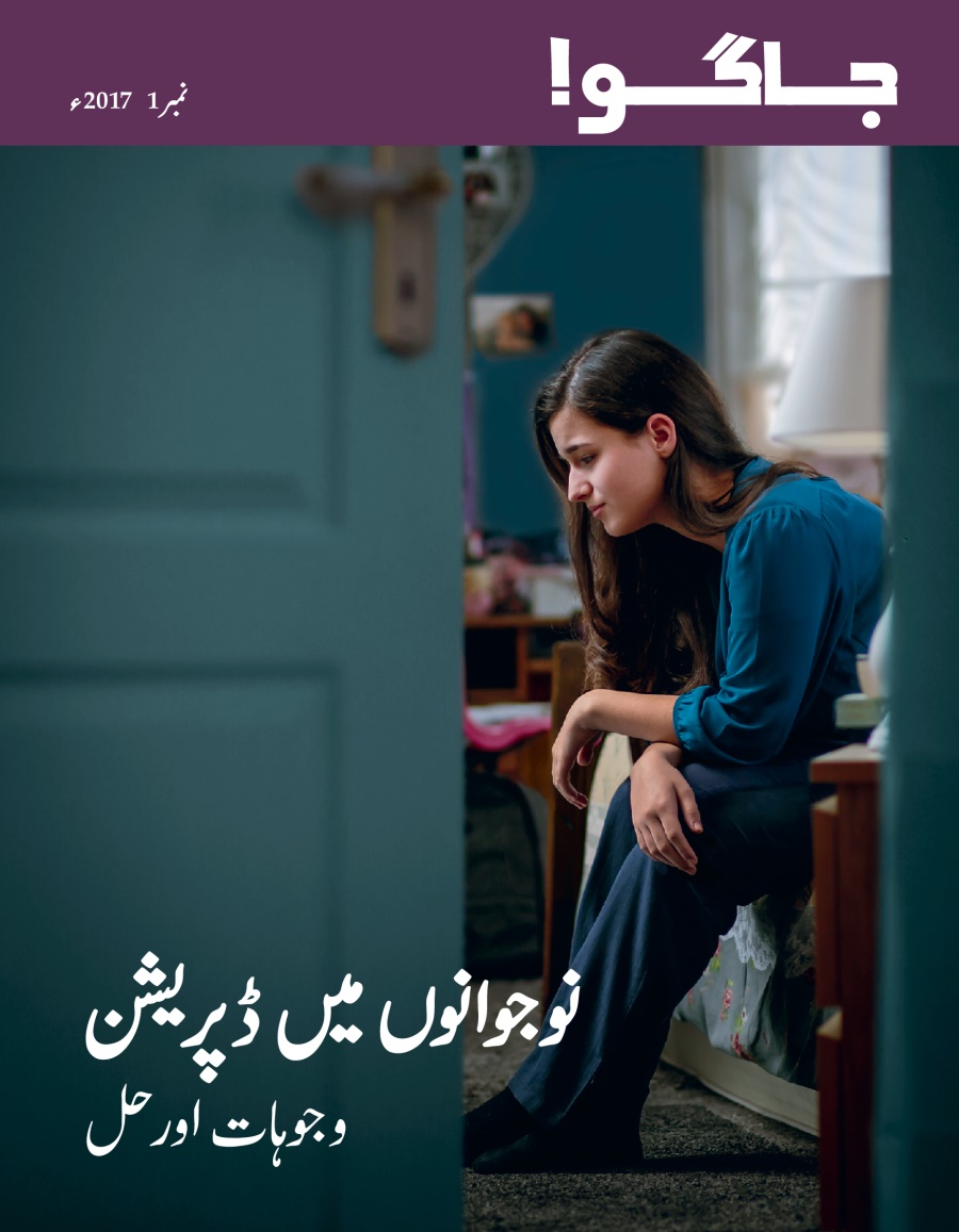 جاگو نمبر 1،‏ 2017ء كا سرِورق | نوجوانوں میں ڈپریشن​—‏⁠وجوہات اور حل