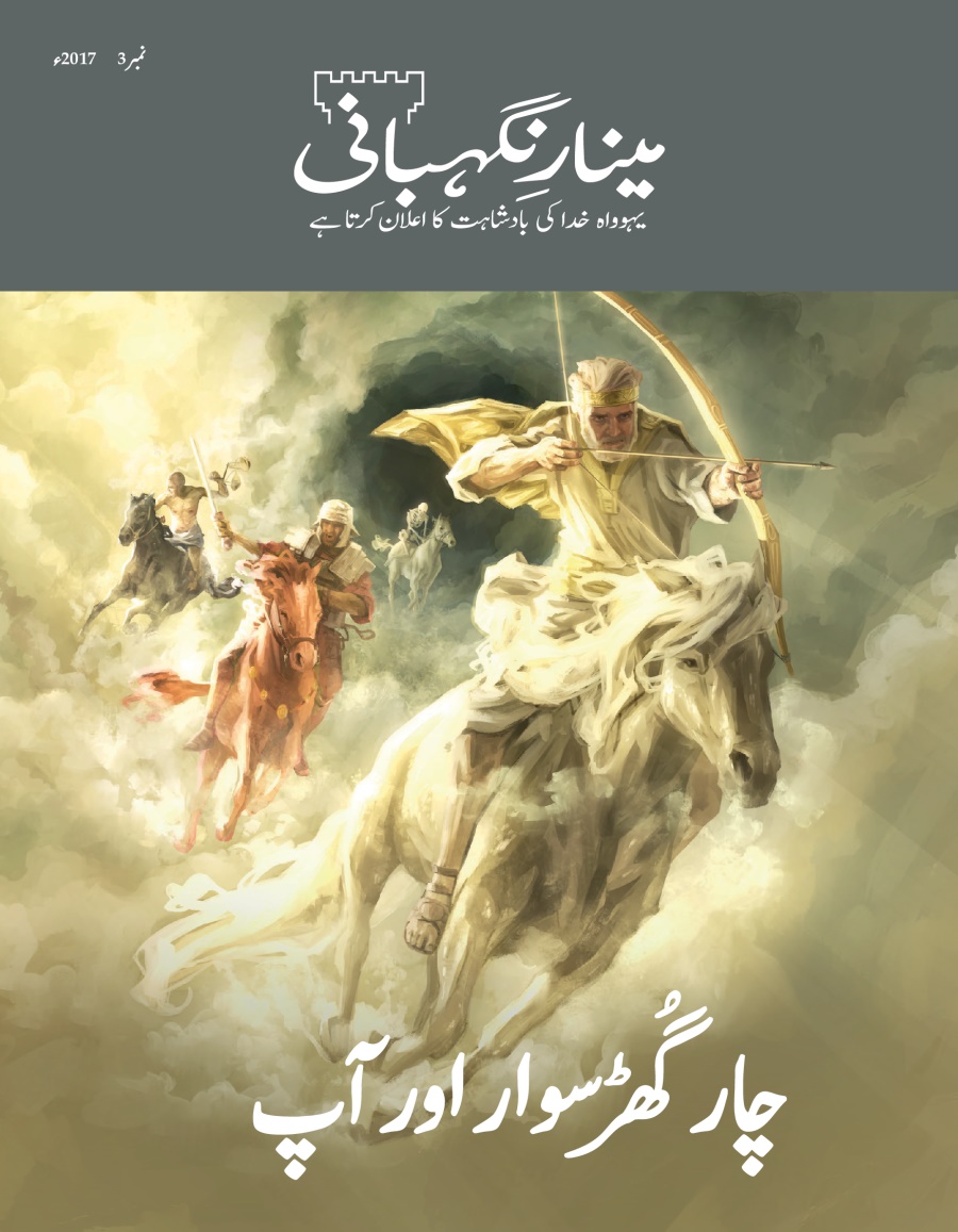 مینارِنگہبانی نمبر 3،‏ 2017ء | چار گُھڑسوار اور آپ