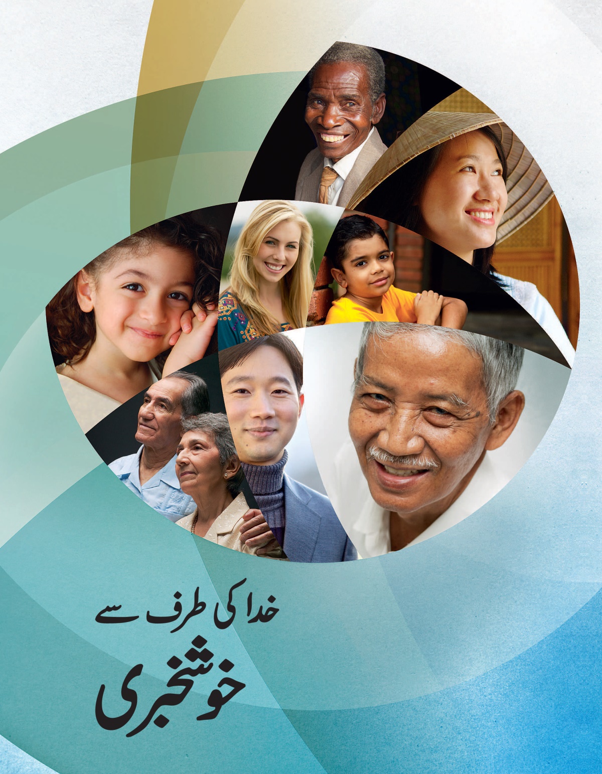 کتاب ”‏خدا کی طرف سے خوشخبری“‏ کا سرِورق