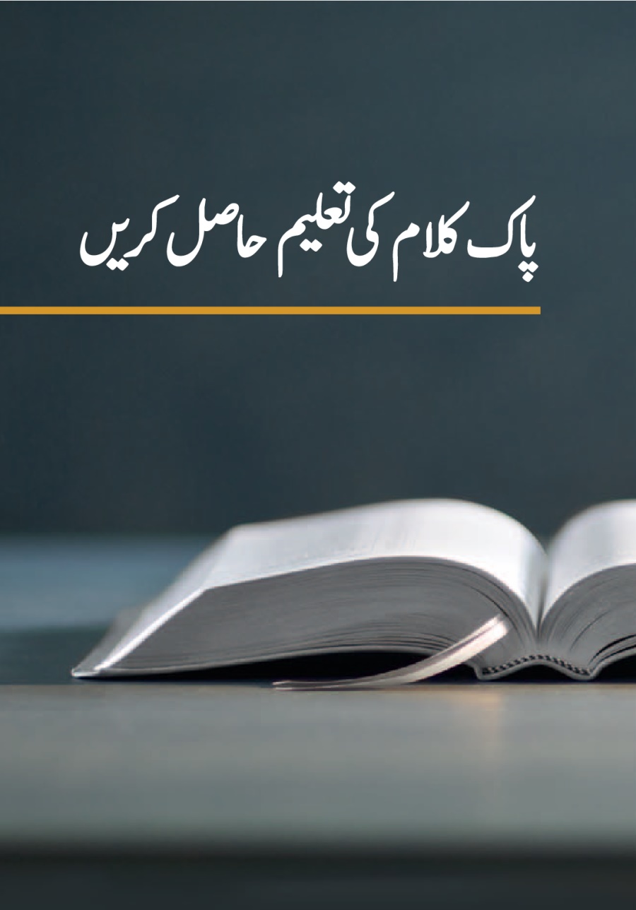 ‏”‏پاک کلام کی تعلیم حاصل کریں“‏
