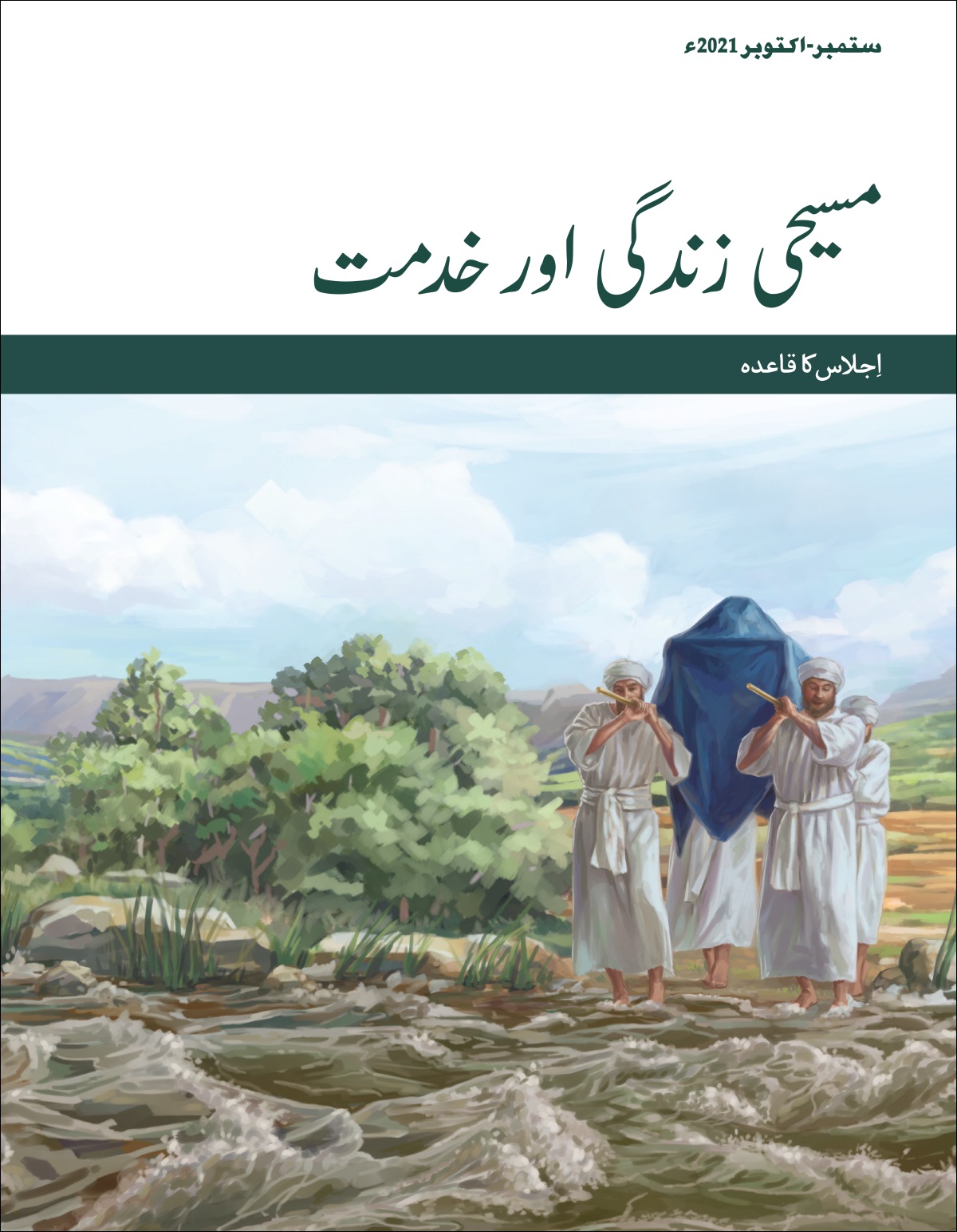 مسیحی زندگی اور خدمت​—‏⁠اِجلاس کا قاعدہ، ستمبر-‏اکتوبر 2021ء