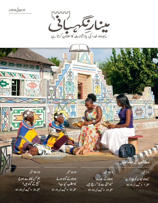 مینارِنگہبانی، مطالعے کا شمارہ، 15 جولائی 2014ء