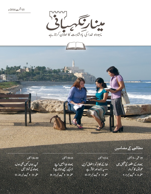 مینارِنگہبانی کے مطالعے کے شمارے کا سرِورق، 15 اگست 2014ء