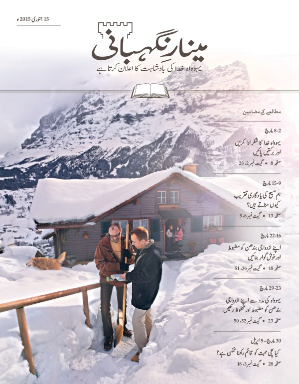 مینارِنگہبانی کے مطالعے کے شمارے کا سرِورق، 15 جنوری 2015ء