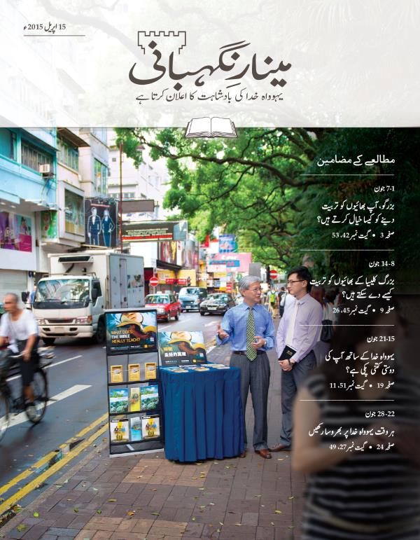 مینارنگہبانی—‏مطالعے کا شمارہ، 51 اپریل 5102ء