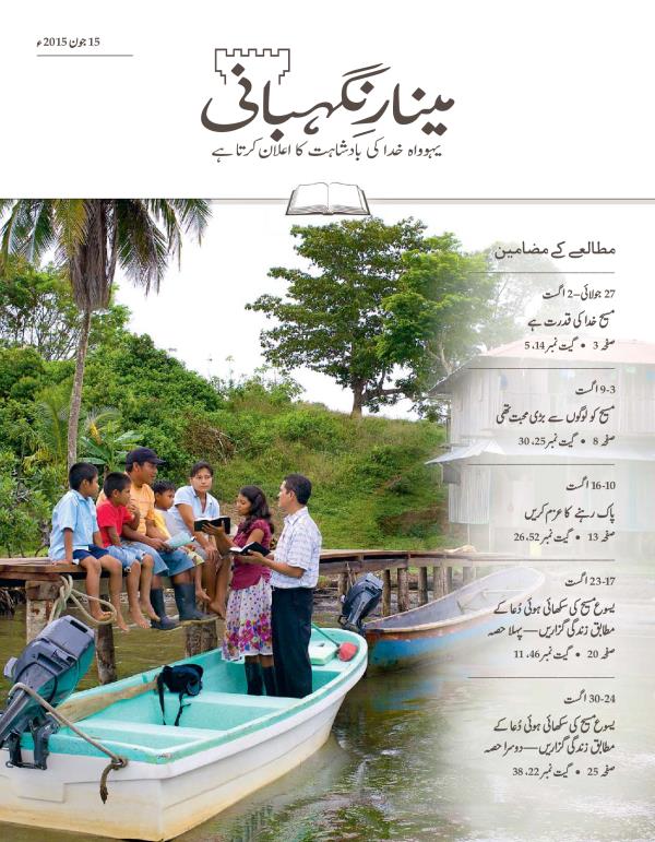 مینارنگہبانی—‏مطالعے کا شمارہ، 15 جون 2015ء