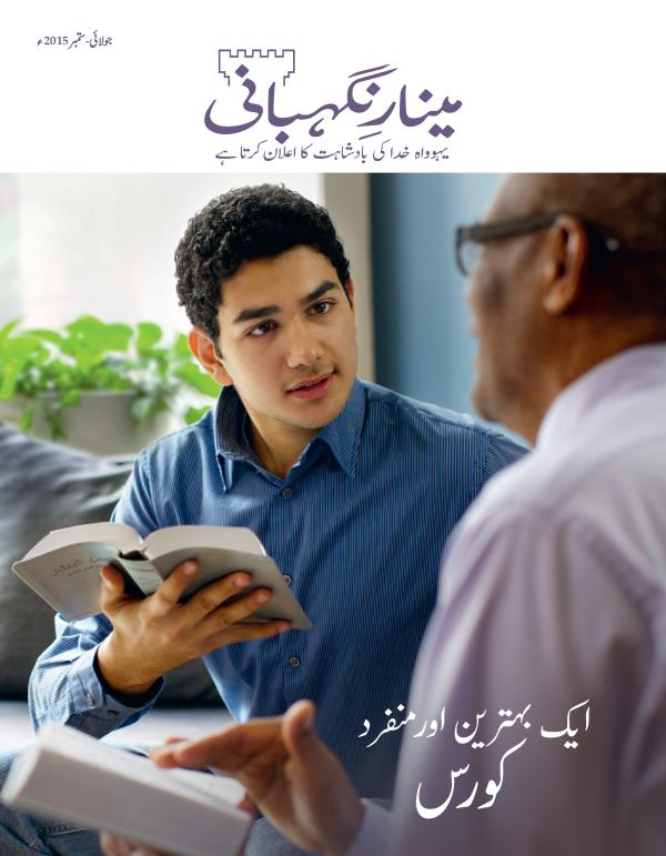 مینارِنگہبانی کے شمارے کا سرِورق، جولائی-‏ستمبر 2015ء | ایک بہترین اور منفرد کورس