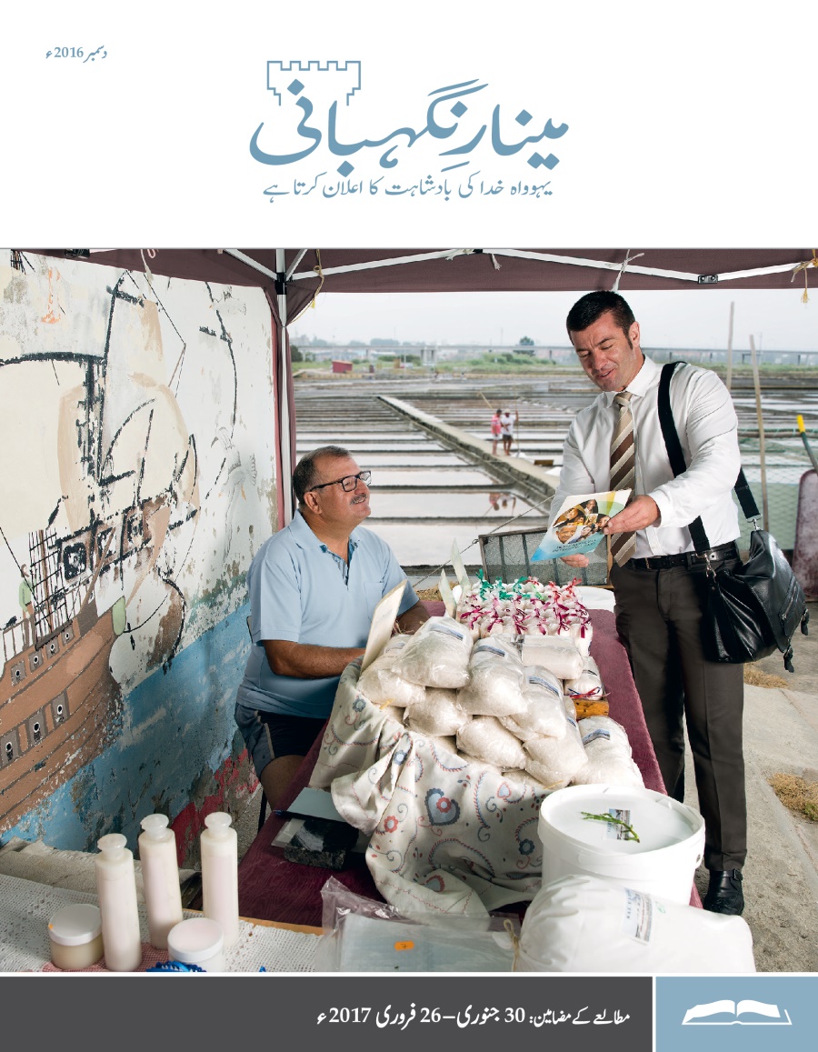 مینارِنگہبانی—‏مطالعے کا ایڈیشن، دسمبر 2016ء