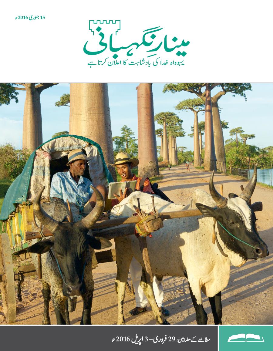 مینارِنگہبانی—‏مطالعے کا ایڈیشن، جنوری 2016ء