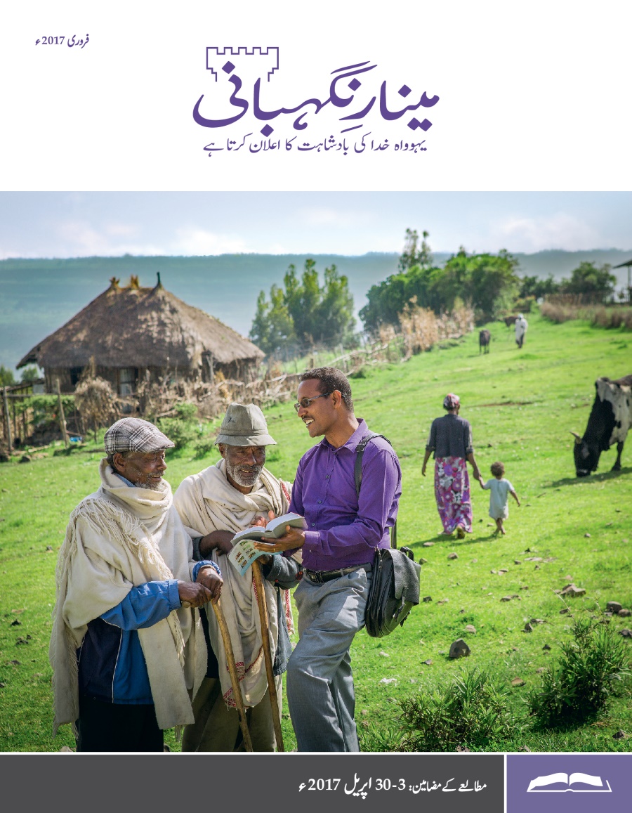 ‏”‏مینارِنگہبانی“‏—‏مطالعے کا ایڈیشن، فروری 2017ء