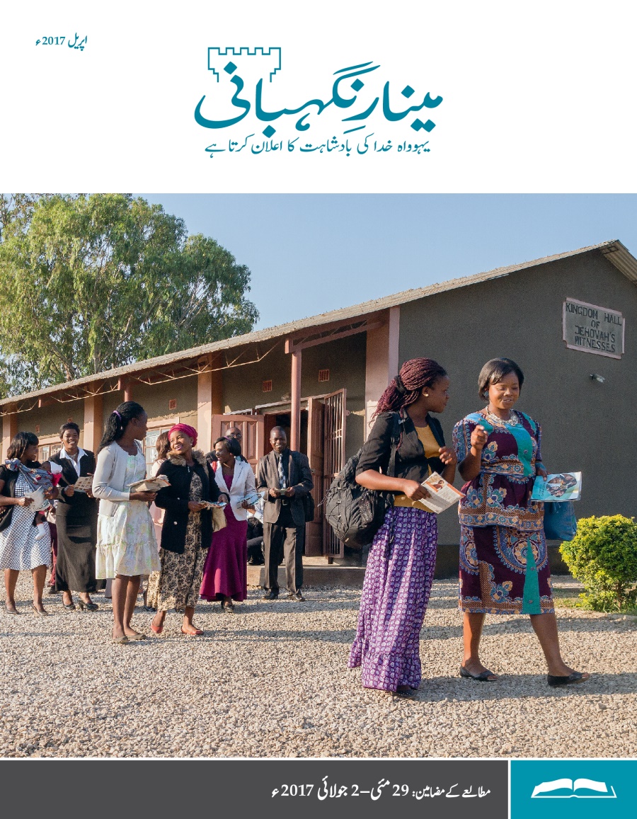 ‏”‏مینارِنگہبانی“‏—‏مطالعے کا ایڈیشن، اپریل 2017ء