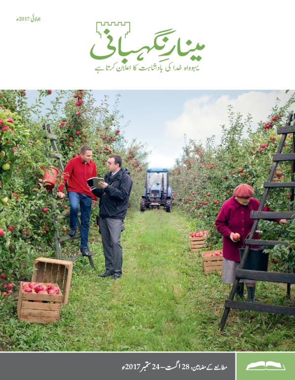 مینارِنگہبانی—‏مطالعے کا ایڈیشن، جولائی 2017ء