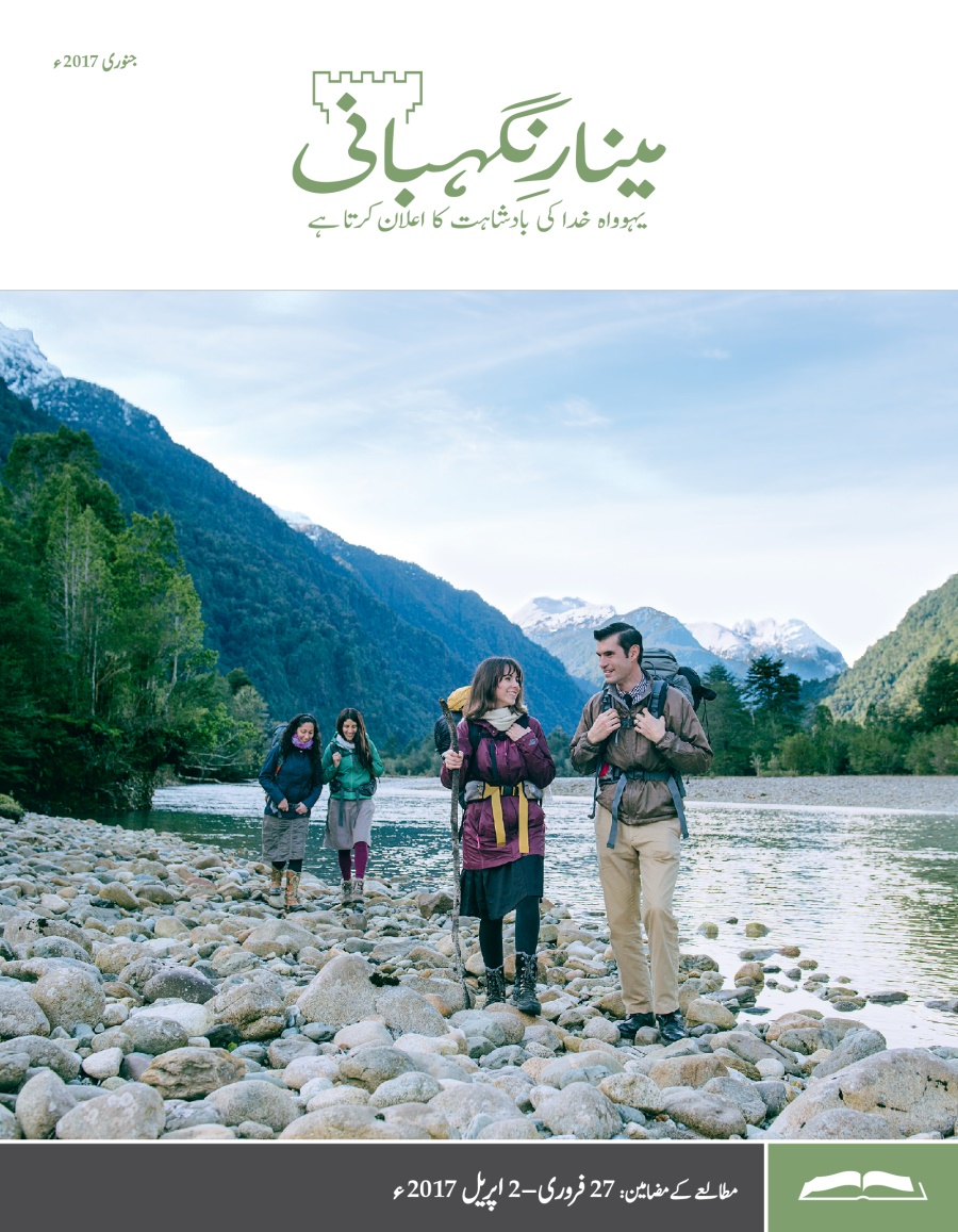 ‏”‏مینارِنگہبانی“‏—‏مطالعے کا ایڈیشن، جنوری 2017ء