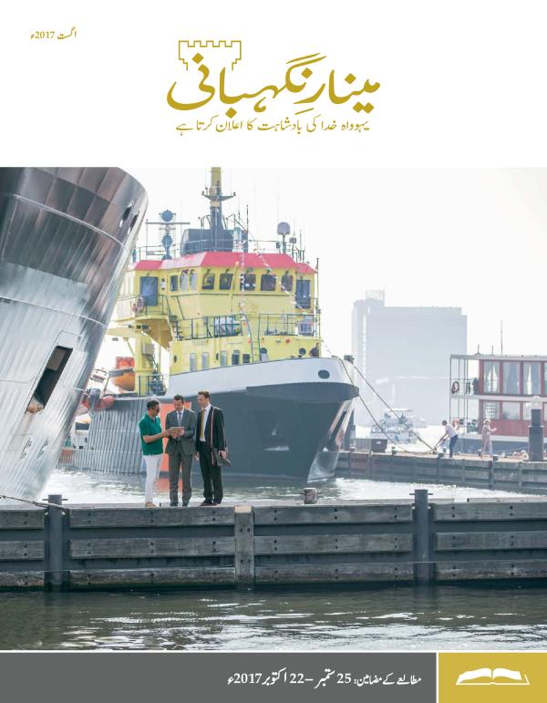 مینارِنگہبانی—‏مطالعے کا ایڈیشن،  اگست 2017ء