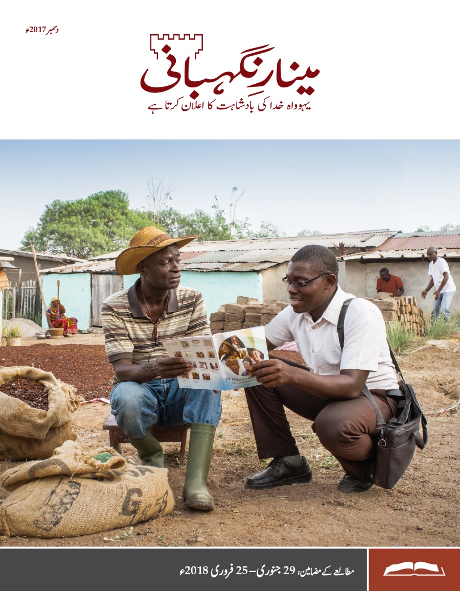 مینارِنگہبانی—‏مطالعے کا ایڈیشن، دسمبر 2017ء