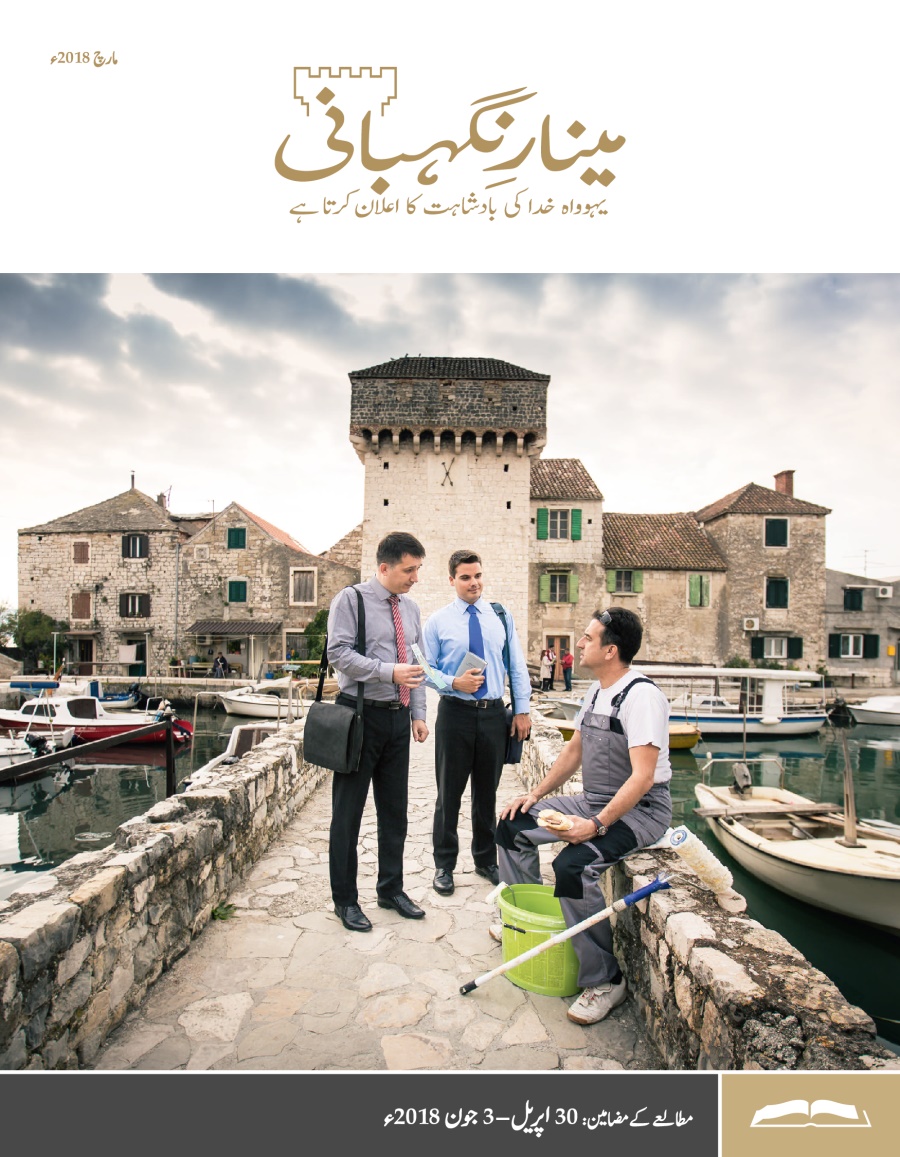 مینارِنگہبانی—‏مطالعے کا ایڈیشن