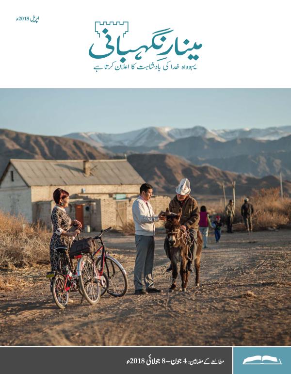 مینارِنگہبانی—‏مطالعے کا ایڈیشن، اپریل 2018ء