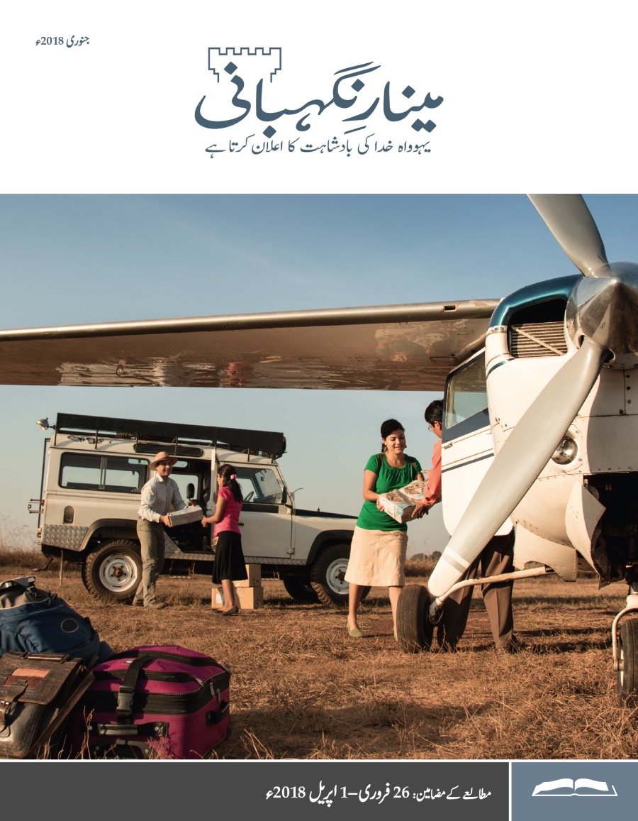 مینارِنگہبانی—‏مطالعے کا ایڈیشن، جنوری 2018ء