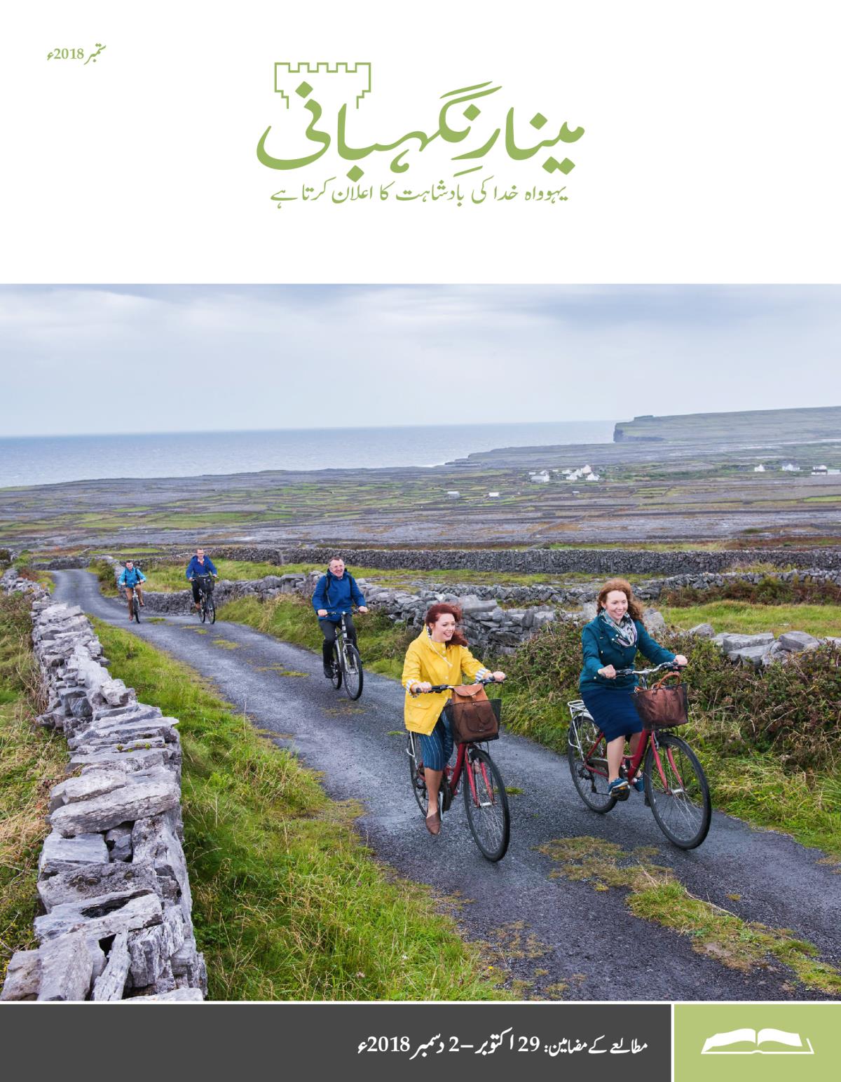 مینارِنگہبانی—‏مطالعے کا ایڈیشن، ستمبر 2018ء