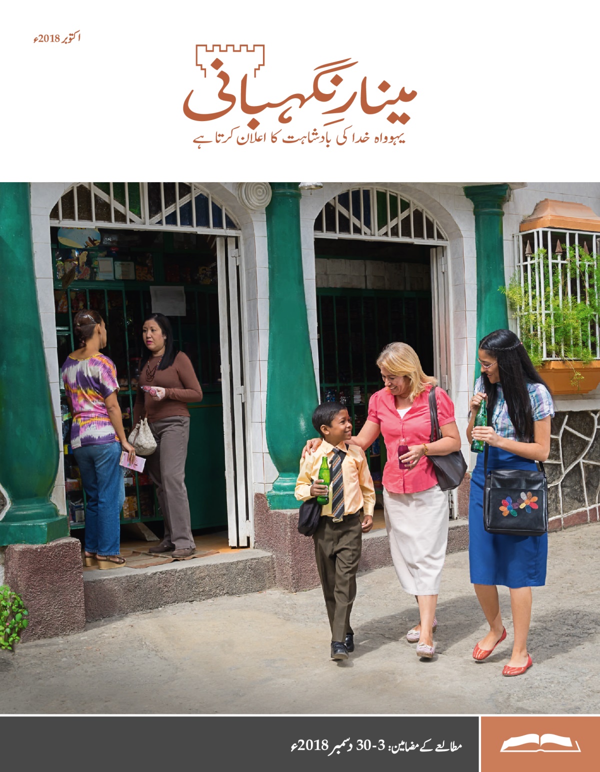 مینارِنگہبانی—‏مطالعے کا ایڈیشن، اکتوبر 2018ء