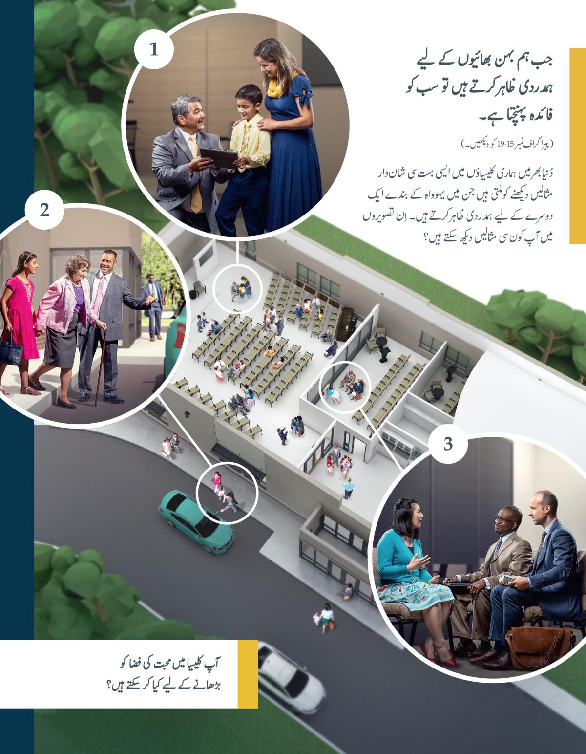 ایک بزرگ ایک نوجوان مبشر اور اُس کی والدہ سے بڑے پیار سے بات کر رہا ہے؛ ایک باپ اور اُس کی بیٹی گاڑی تک جانے میں ایک عمررسیدہ بہن کی مدد کر رہے ہیں۔‏