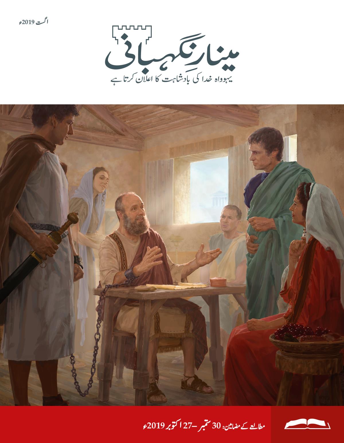 مینارِنگہبانی—‏مطالعے کا ایڈیشن، اگست 2019ء