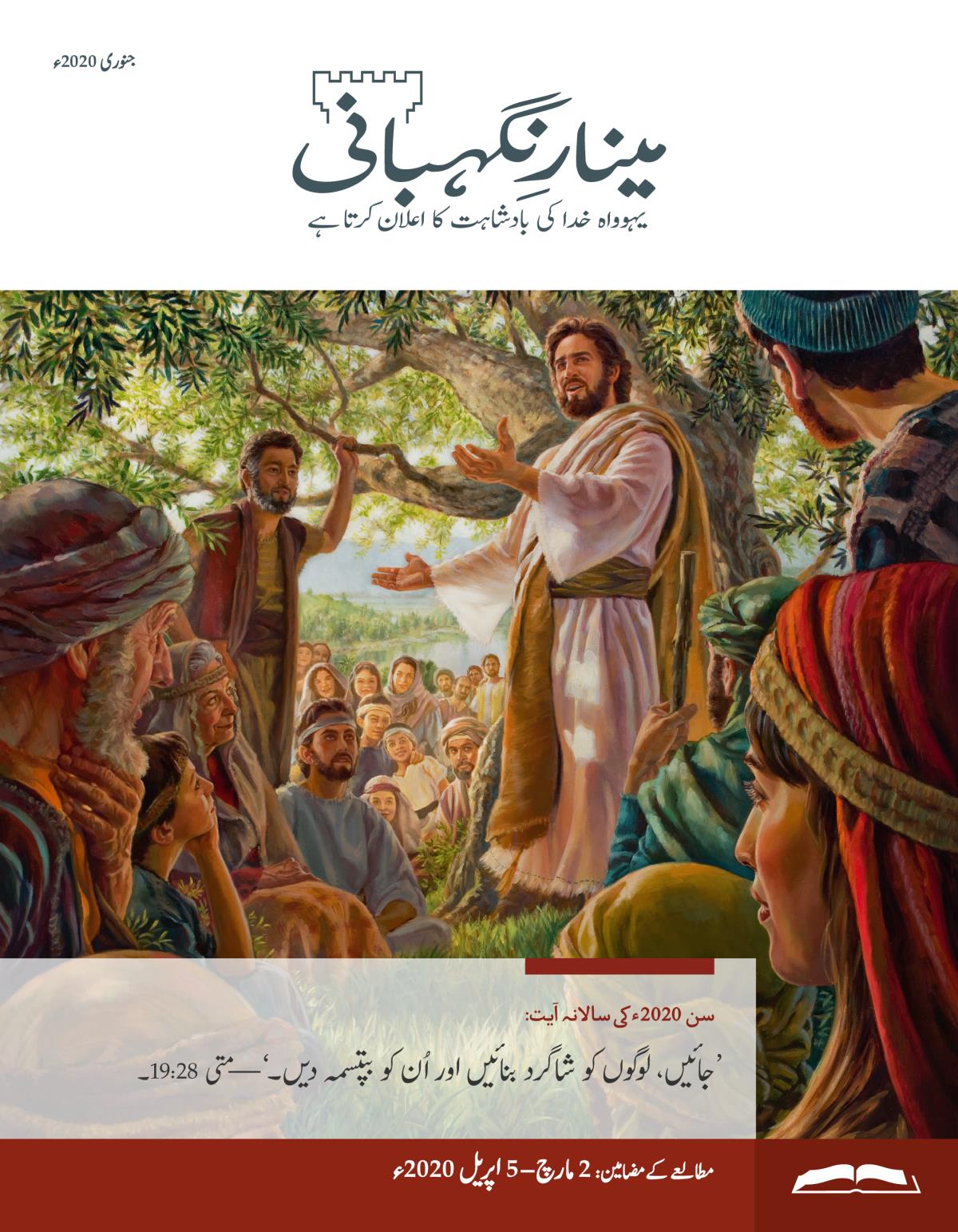 مینارِنگہبانی—‏مطالعے کا ایڈیشن، جنوری 2020ء