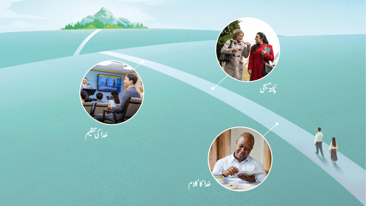 تصویروں کا مجموعہ:‏ ایک شادی‌شُدہ جوڑا تنگ راستے پر چل رہا ہے جو پہاڑ کی طرف جا رہا ہے۔ تین طریقے جن کے ذریعے ہم زندگی کے راہ پر چلتے ہوئے اپنی اِصلاح کر سکتے ہیں۔ اِن طریقوں کا ذکر پیراگراف نمبر 7، 9 اور 14 میں ہوا ہے۔‏