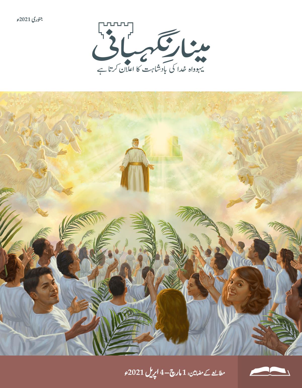 مطالعے کا ایڈیشن، جنوری 2021ء