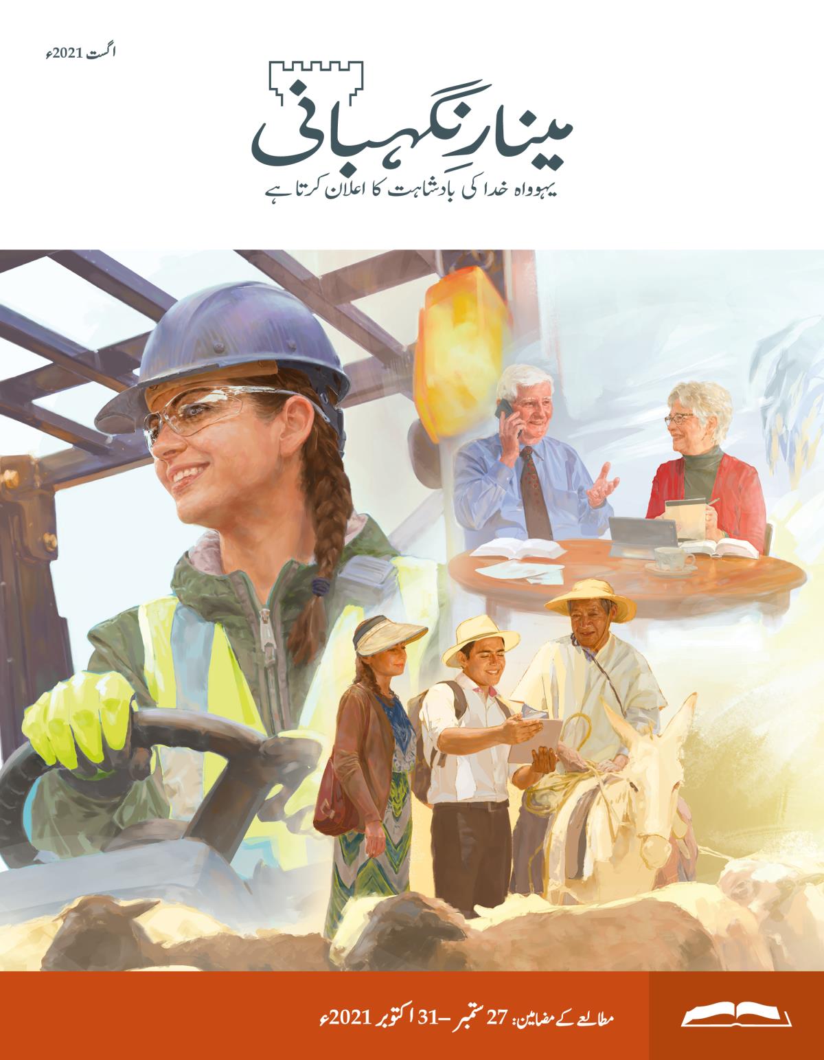 مطالعے کا ایڈیشن، اگست 2021ء