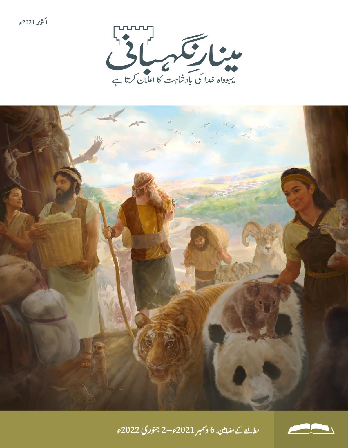 مطالعے کا ایڈیشن، اکتوبر 2021ء