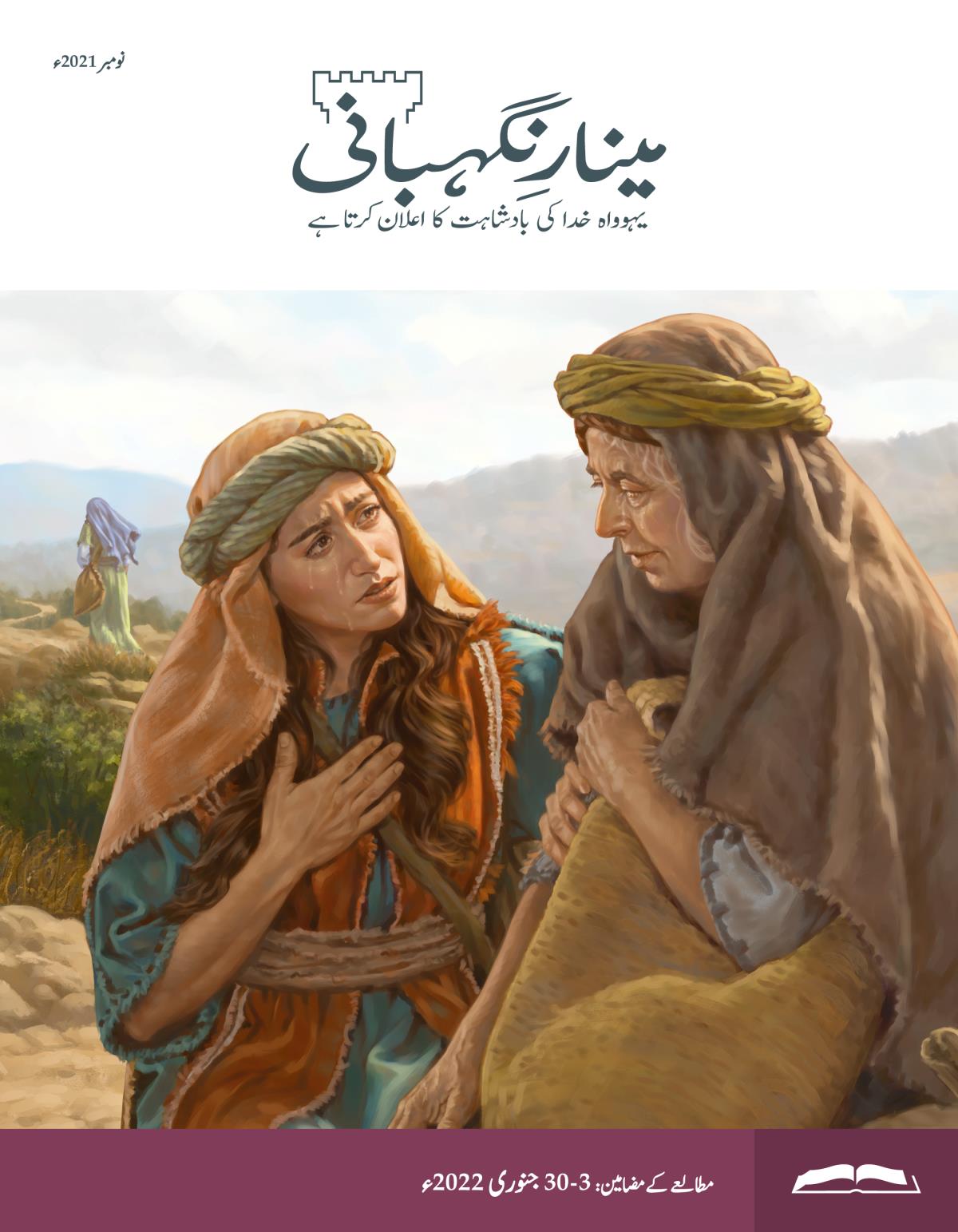 مطالعے کا ایڈیشن، نومبر 2021ء