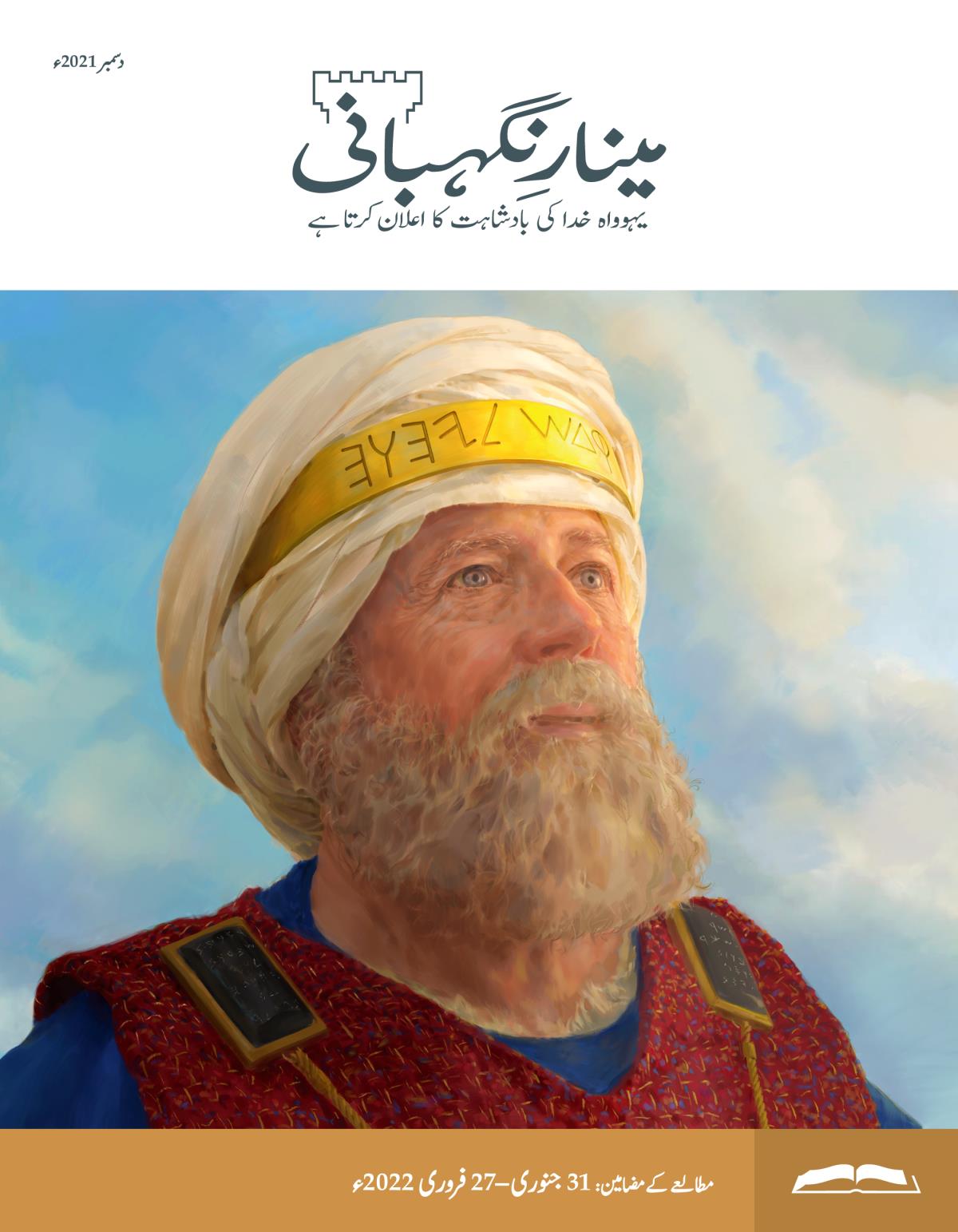 مطالعے کا ایڈیشن، دسمبر 2021ء